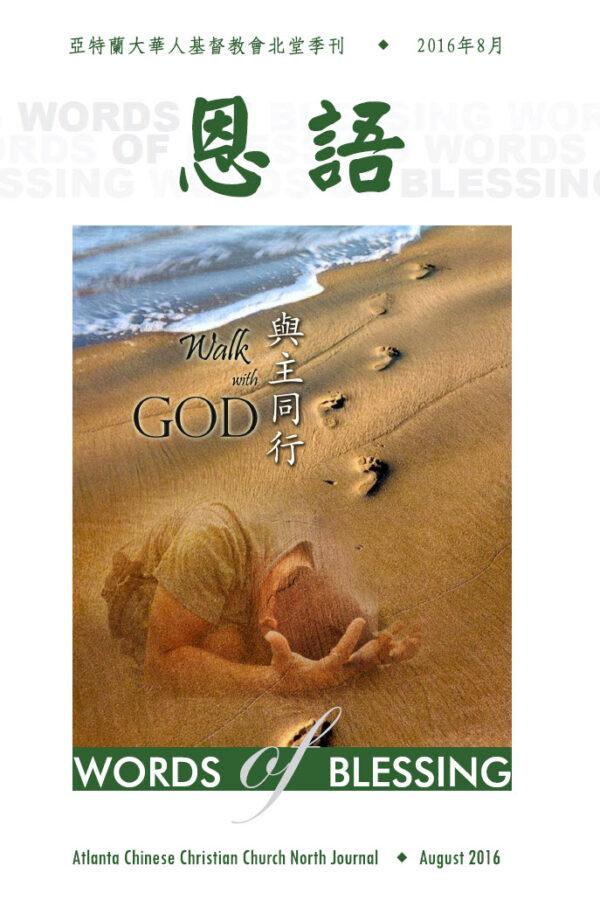恩语 （2016年08月）