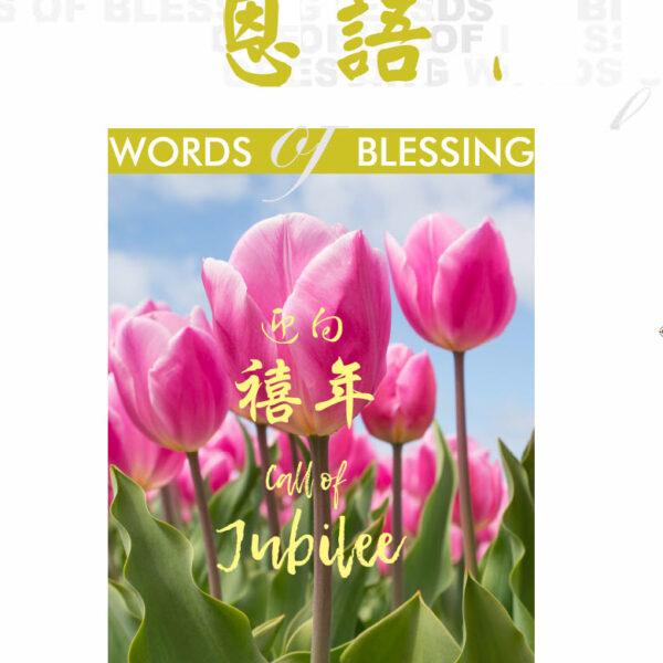 恩语 （2019年04月）
