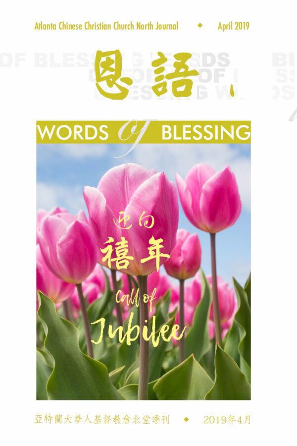 恩语 （2019年04月）