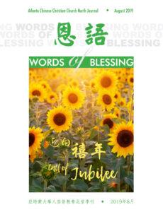 恩语 （2019年08月）
