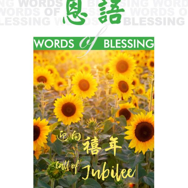 恩语 （2019年08月）