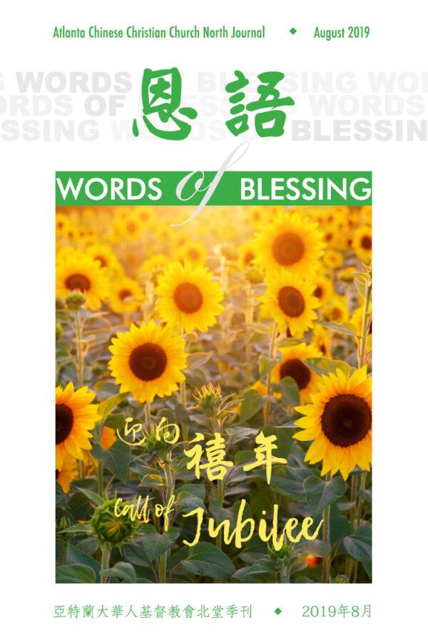 恩语 （2019年08月）