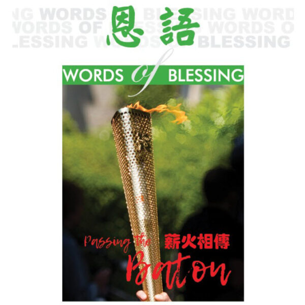 恩语 （2020年08月）
