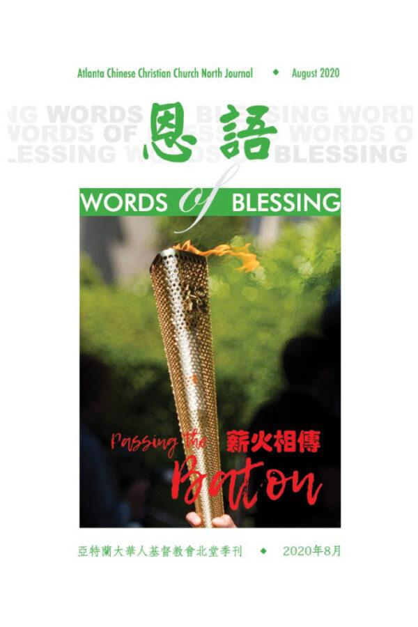 恩语 （2020年08月）