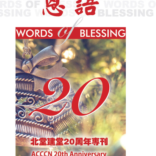 恩语 （2020年12月）