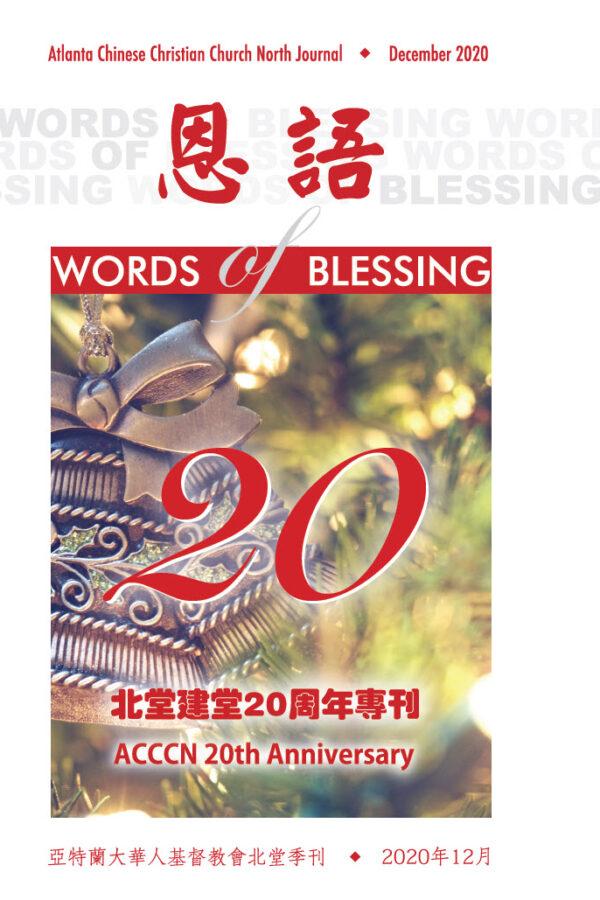 恩语 （2020年12月）