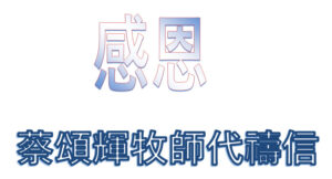 感恩 – 蔡頌輝牧師代禱信