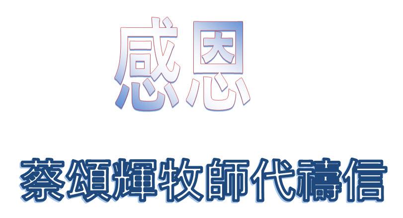 感恩 – 蔡頌輝牧師代禱信