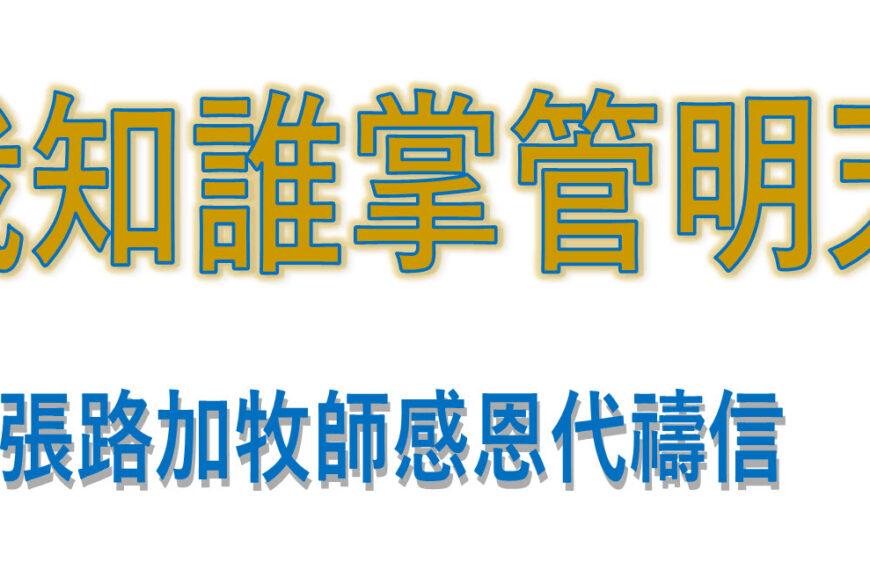 我知誰掌管明天