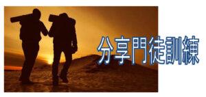 分享門徒訓練