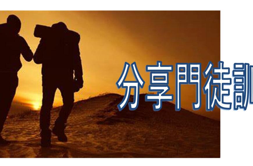 分享門徒訓練