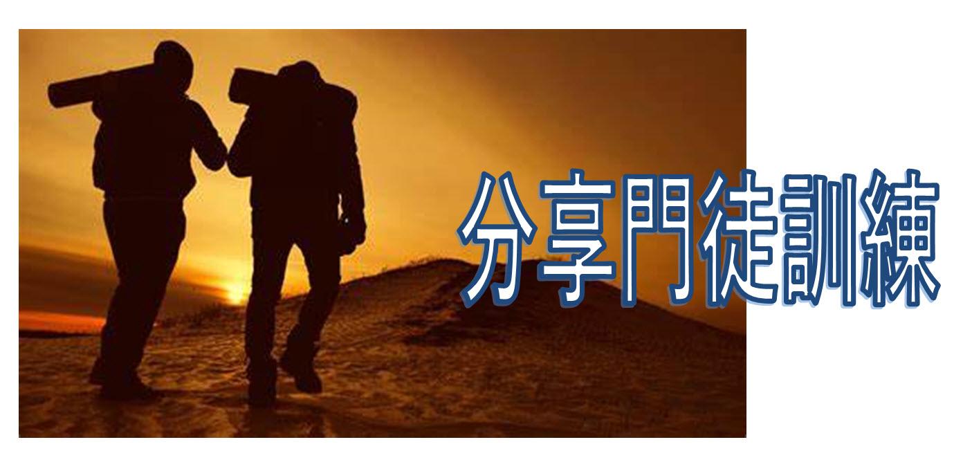 分享門徒訓練