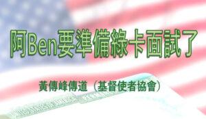 阿Ben要準備綠卡面試了