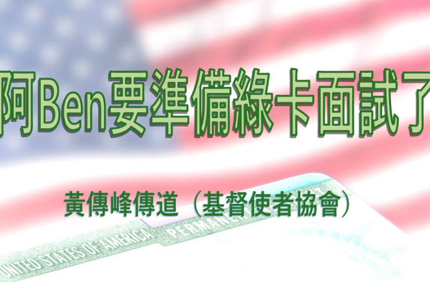 阿Ben要準備綠卡面試了
