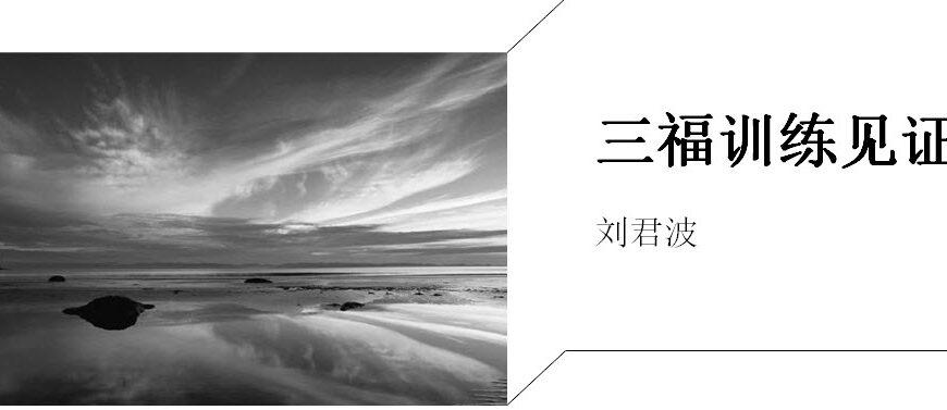 三福训练见证