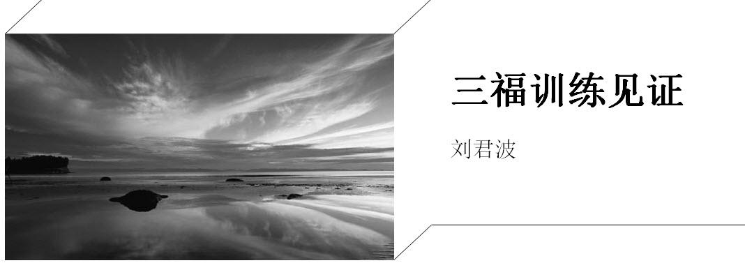 三福训练见证