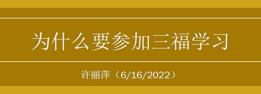为什么要参加三福学习