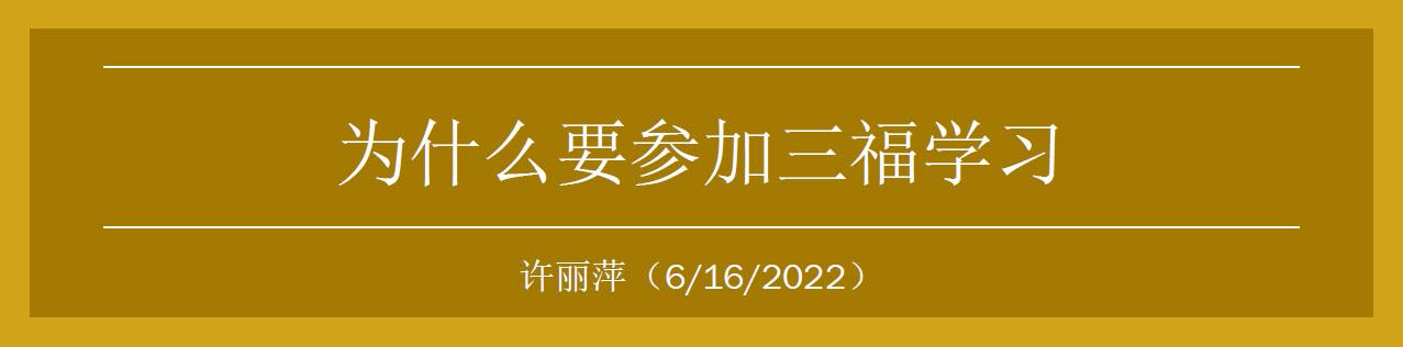 为什么要参加三福学习