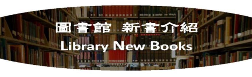 圖書館八月新書介紹