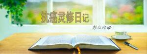 抗癌灵修日记 （二）：启示录 (含音频)