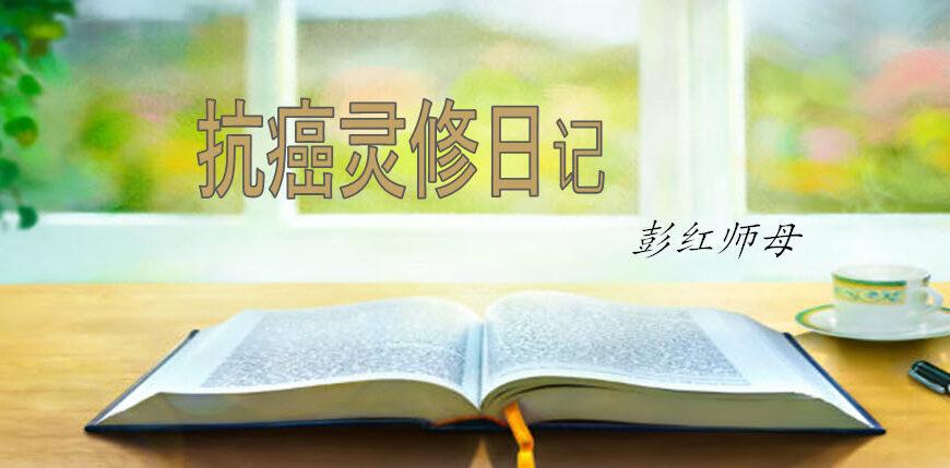 抗癌灵修日记 （二）：启示录 (含音频)