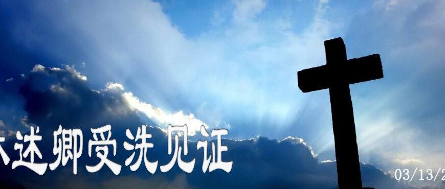 林述卿受洗见证