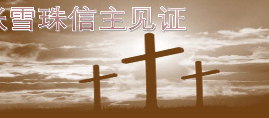 信主见证 (张雪珠)