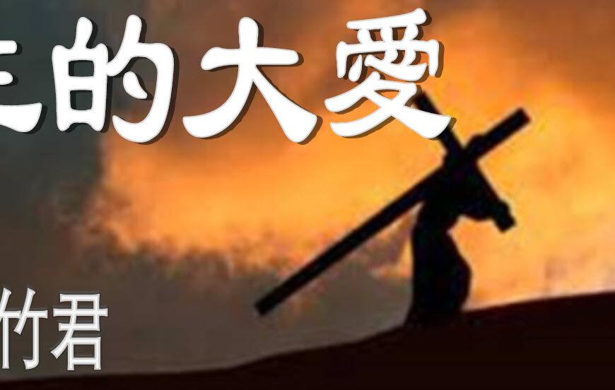主的大爱