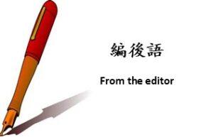 编后语