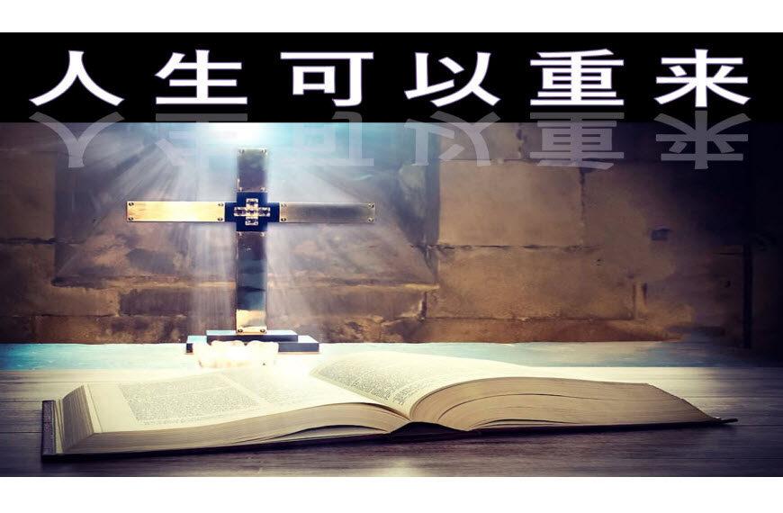 人生可以重来 (含音频/视频)