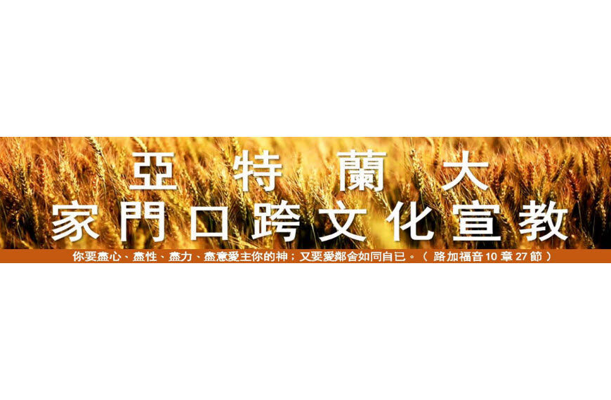 亚特兰大家门口跨文化宣教