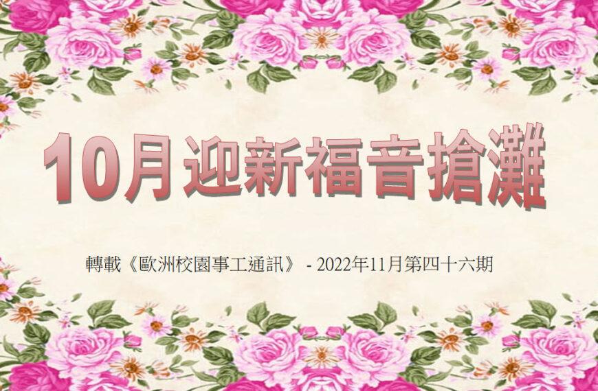 10月迎新福音搶灘