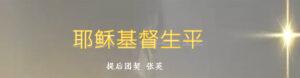 耶稣基督生平