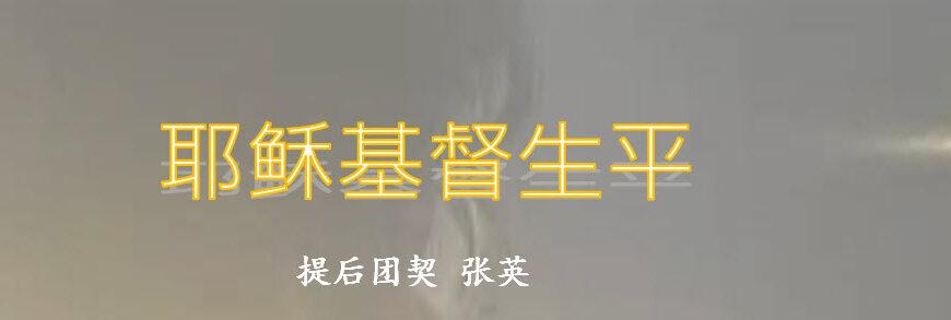 耶稣基督生平