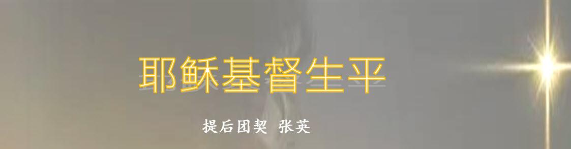 耶稣基督生平