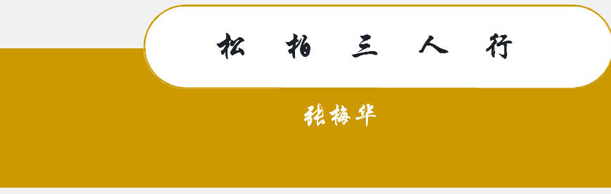 松柏三人行