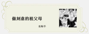 做刻意的祖父母