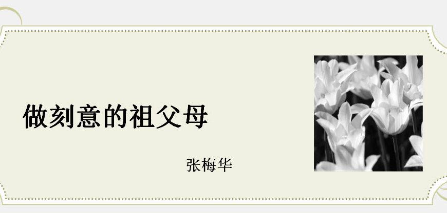 做刻意的祖父母