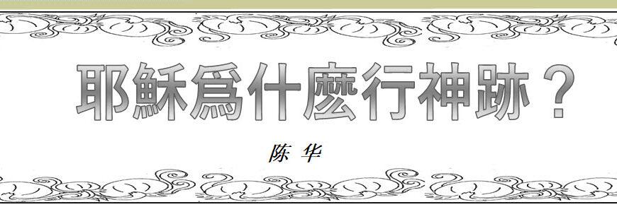 耶穌爲什麽行神跡？（含音频）
