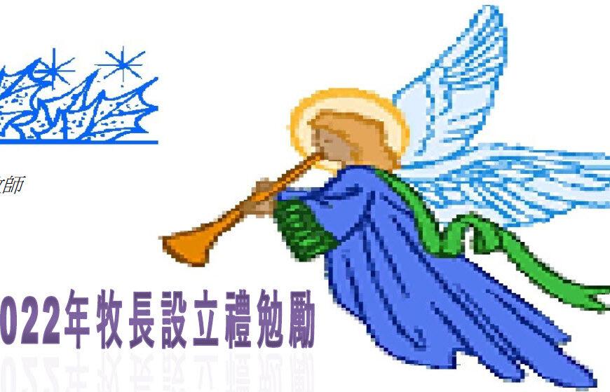 2022年牧長設立禮勉勵