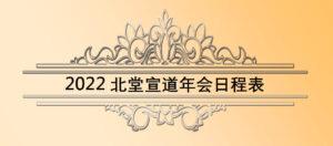 2022 北堂宣道年会日程表