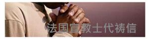 法国宣教士代祷信