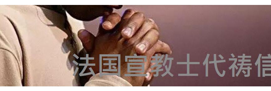 法国宣教士代祷信