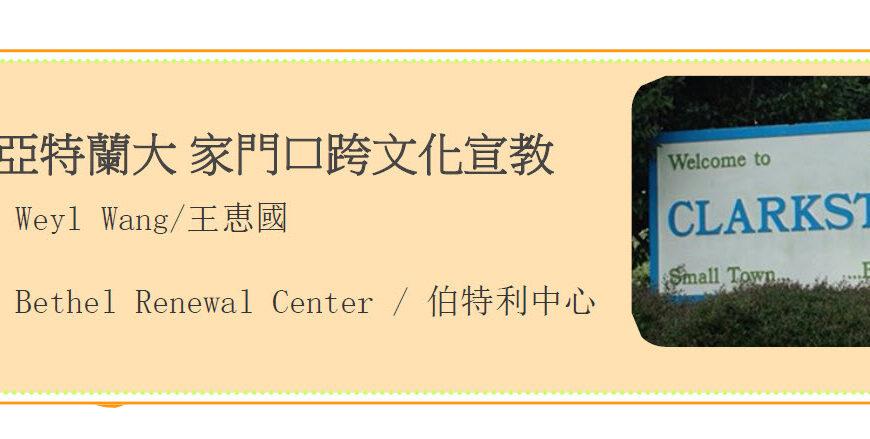 亞特蘭大家門口跨文化宣教