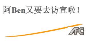 阿Ben又要去访宣啦！