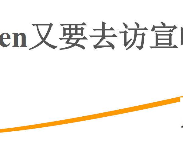 阿Ben又要去访宣啦！