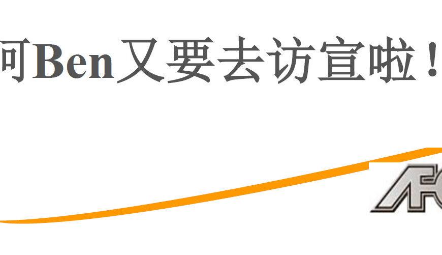 阿Ben又要去访宣啦！