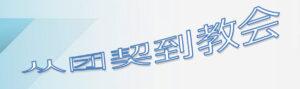 从团契到教会
