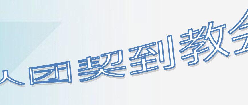 从团契到教会