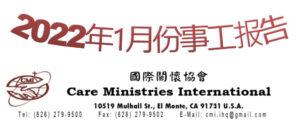 2022年一月份事工报告